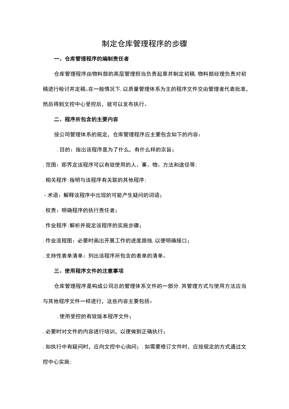 制定仓库管理程序的步骤.docx_第1页