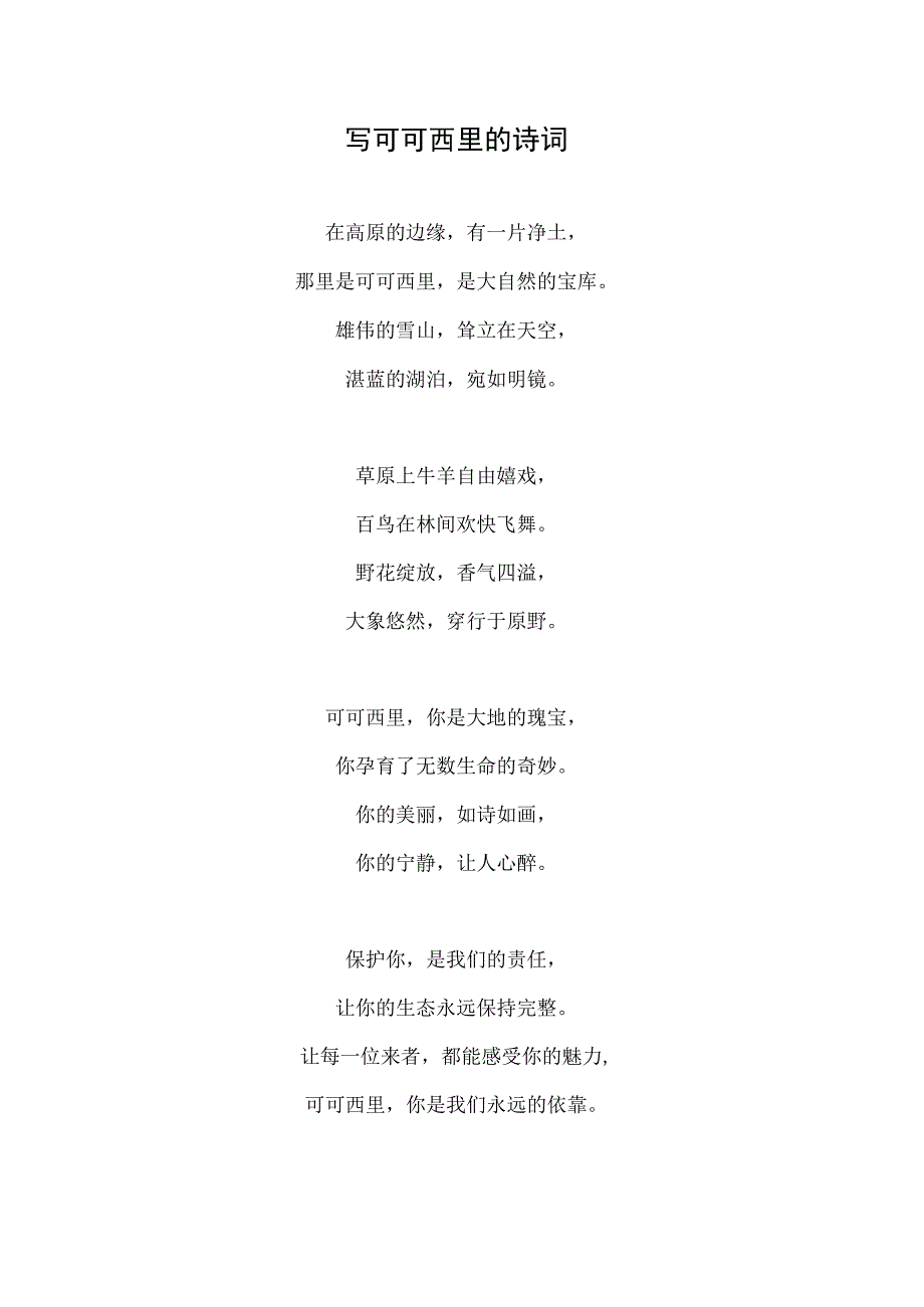 写可可西里的诗词.docx_第1页