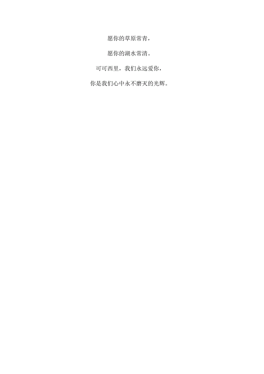 写可可西里的诗词.docx_第2页