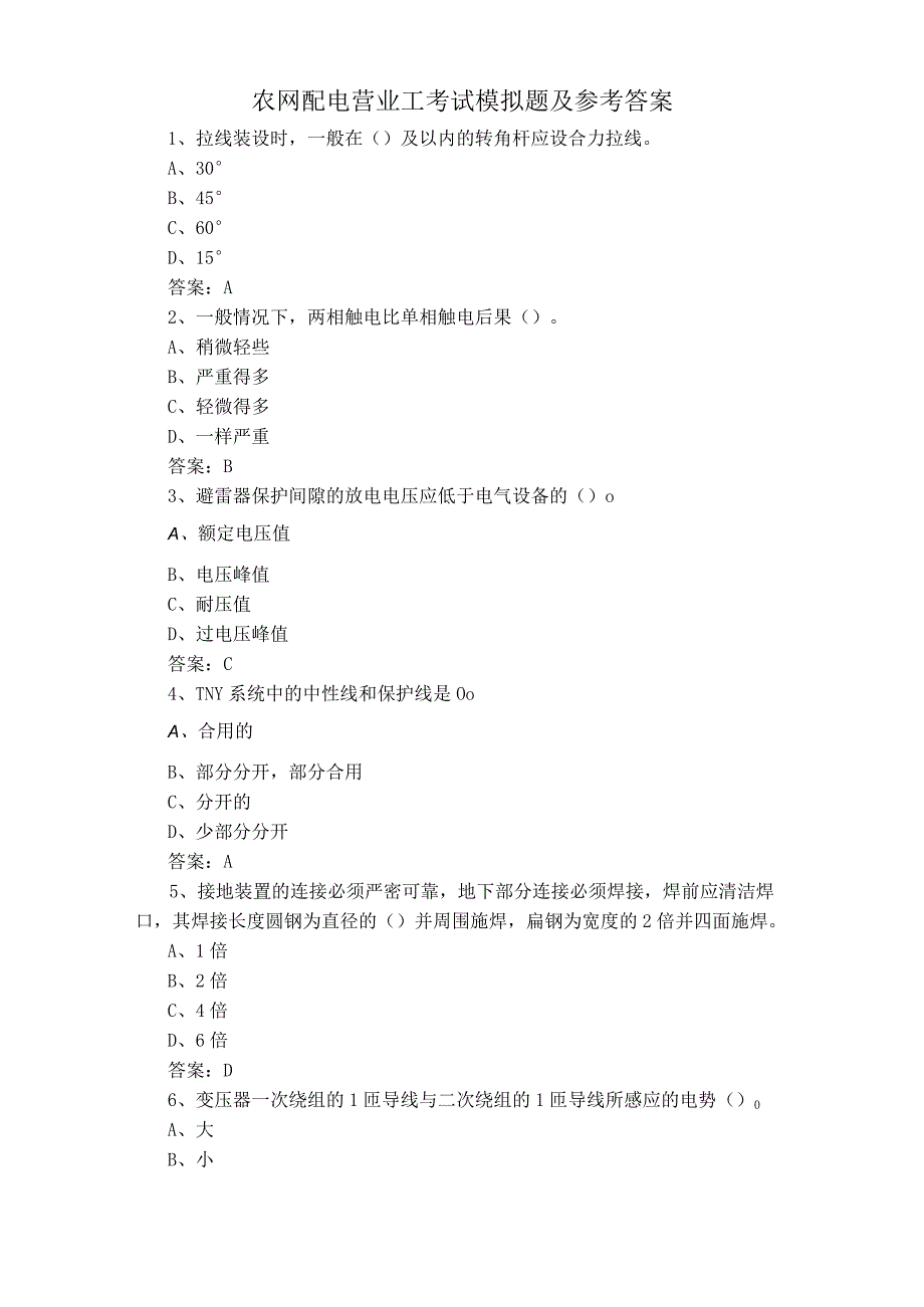 农网配电营业工考试模拟题及参考答案.docx_第1页