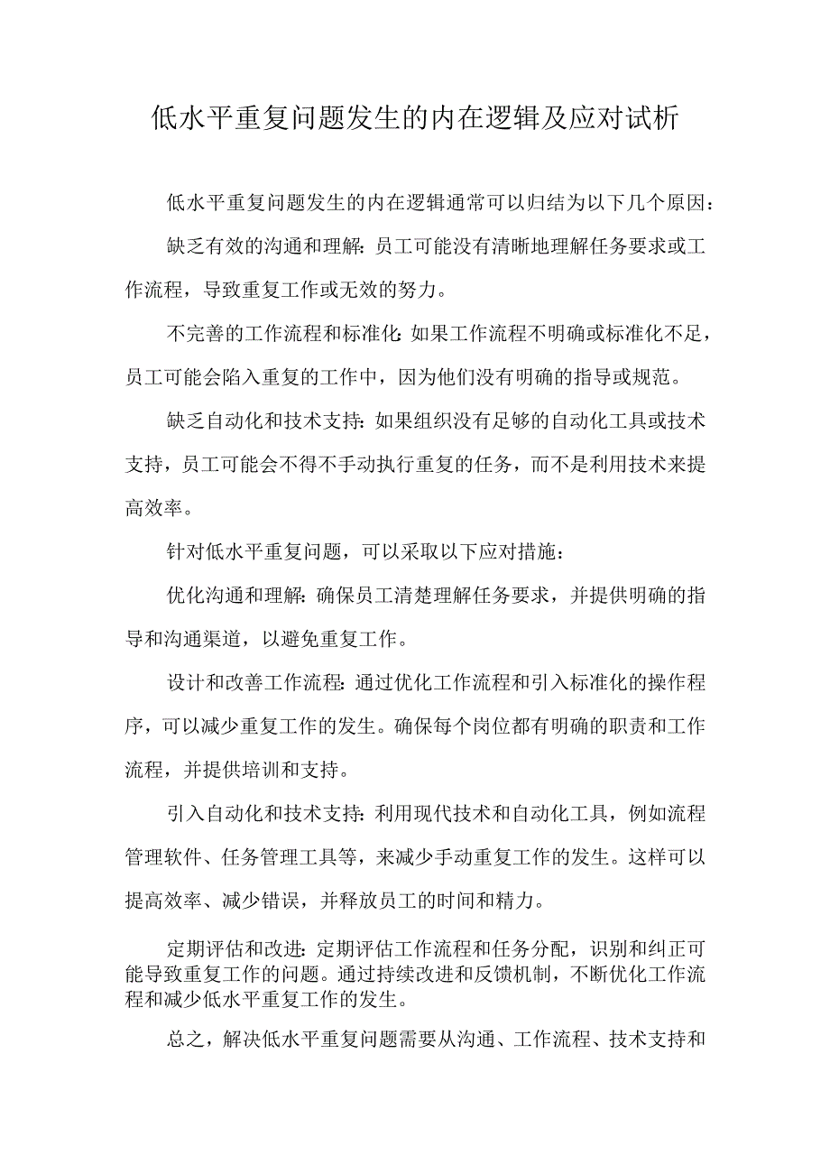 低水平重复问题发生的内在逻辑及应对试析.docx_第1页