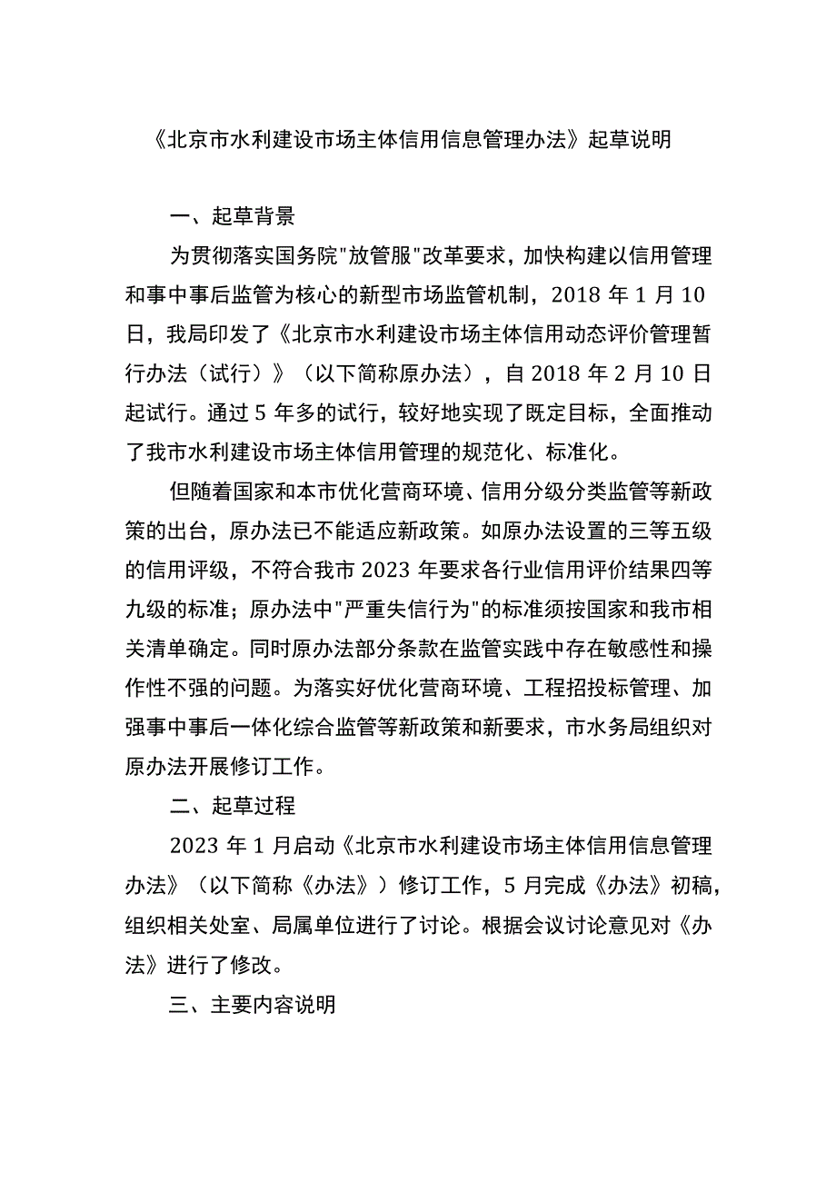 北京市水利建设市场主体信用信息管理办法起草说明.docx_第1页