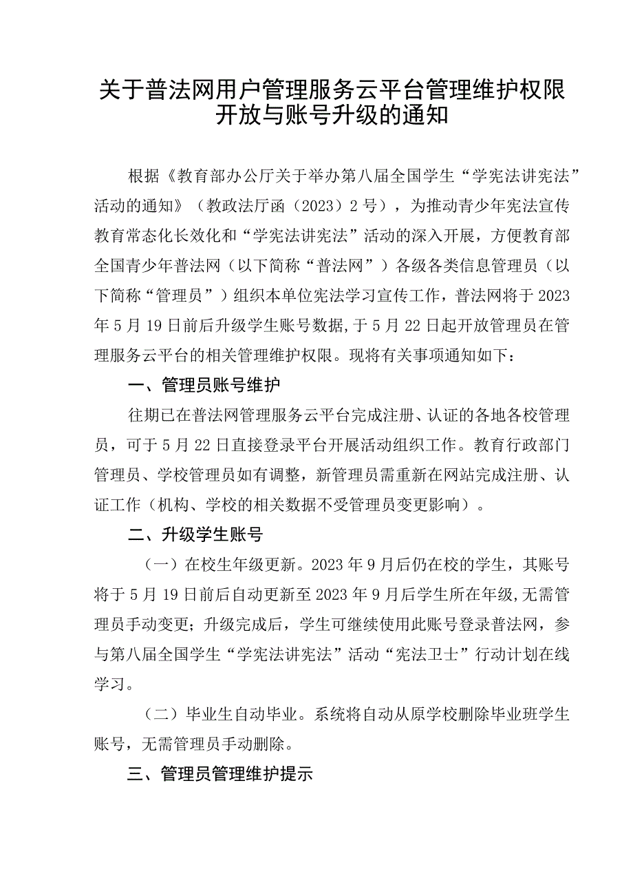 关于普法网用户管理服务云平台管理维护权限开放与账号升级的通知.docx_第1页