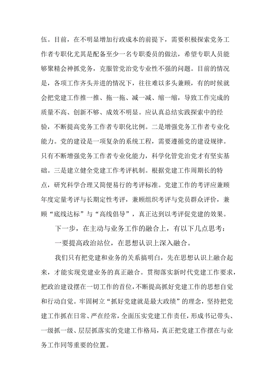 关于党建工作与业务工作深度融合的几点思考体会范文.docx_第3页