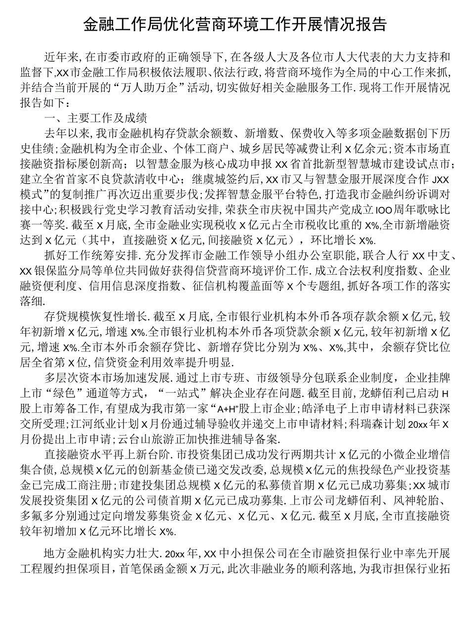 党建资料优化营商环境工作开展情况总结报告金融.docx_第1页