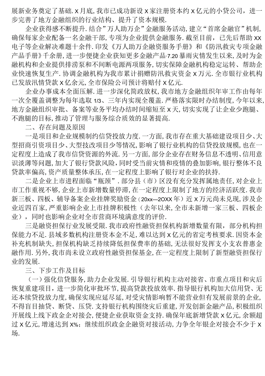 党建资料优化营商环境工作开展情况总结报告金融.docx_第2页