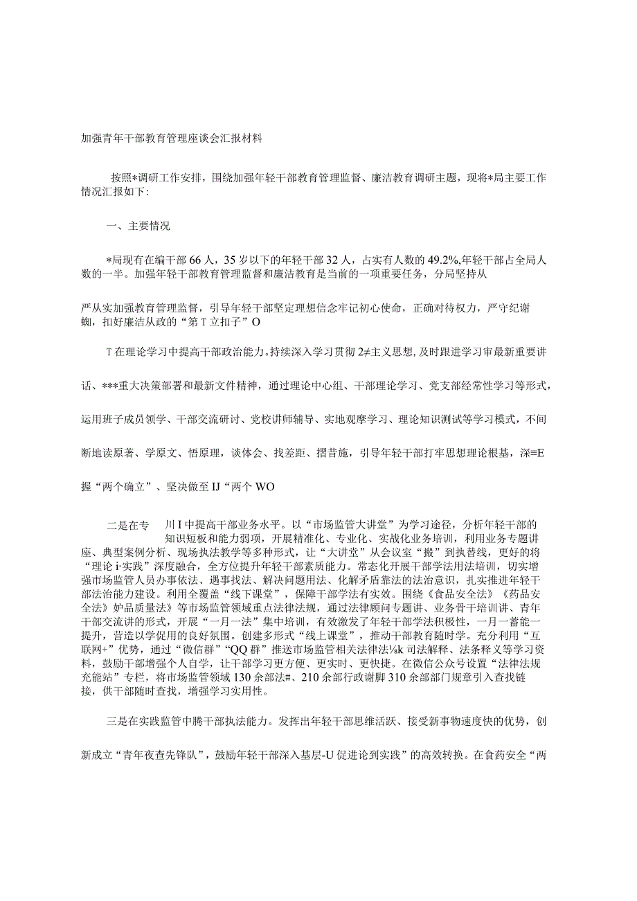 加强青年干部教育管理座谈会汇报材料.docx_第1页