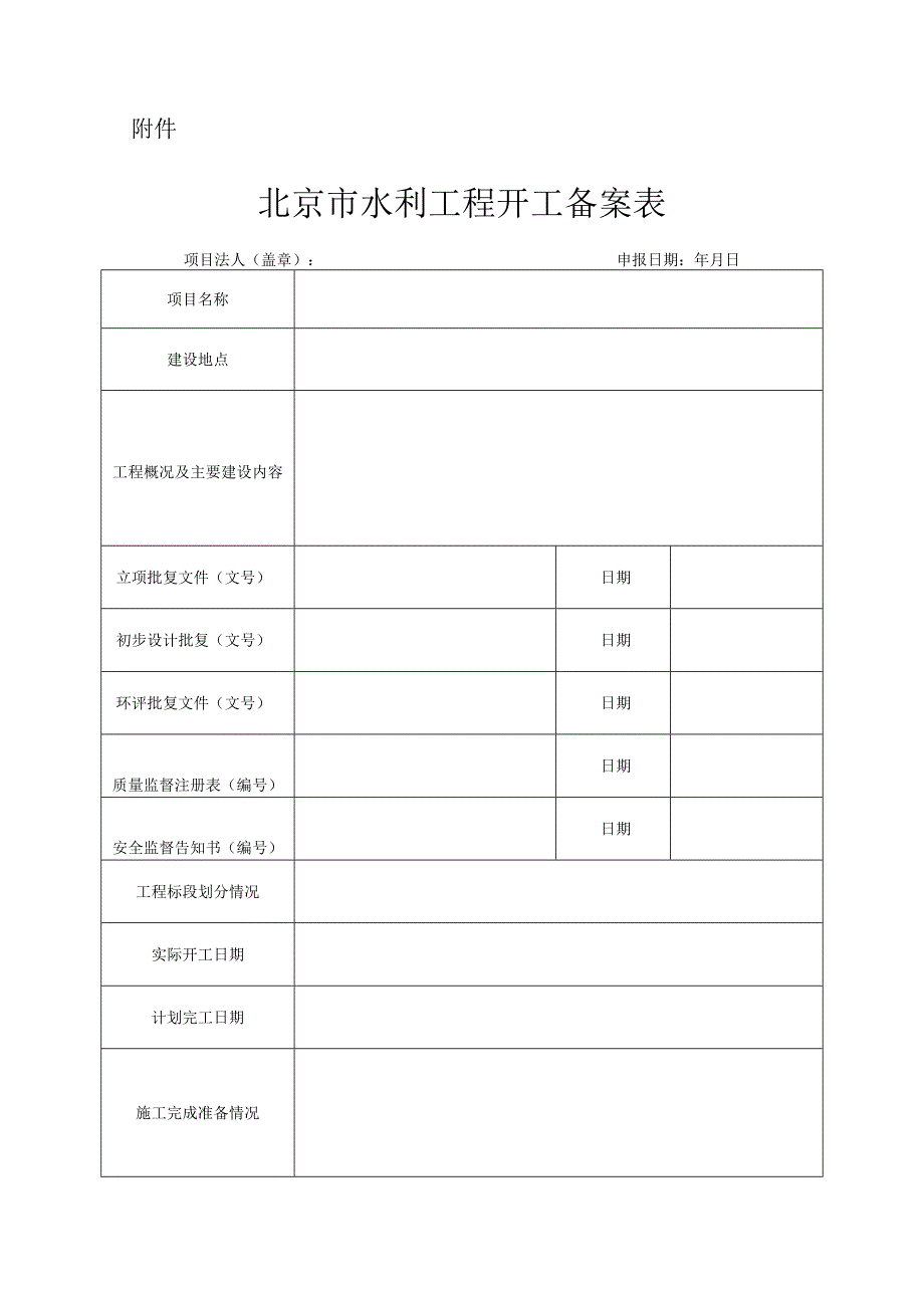 北京市水利工程开工备案表.docx_第1页