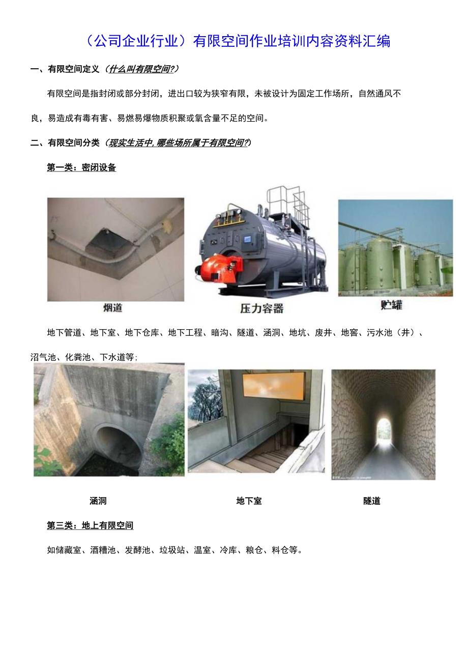 公司企业行业有限空间作业培训内容资料汇编.docx_第1页