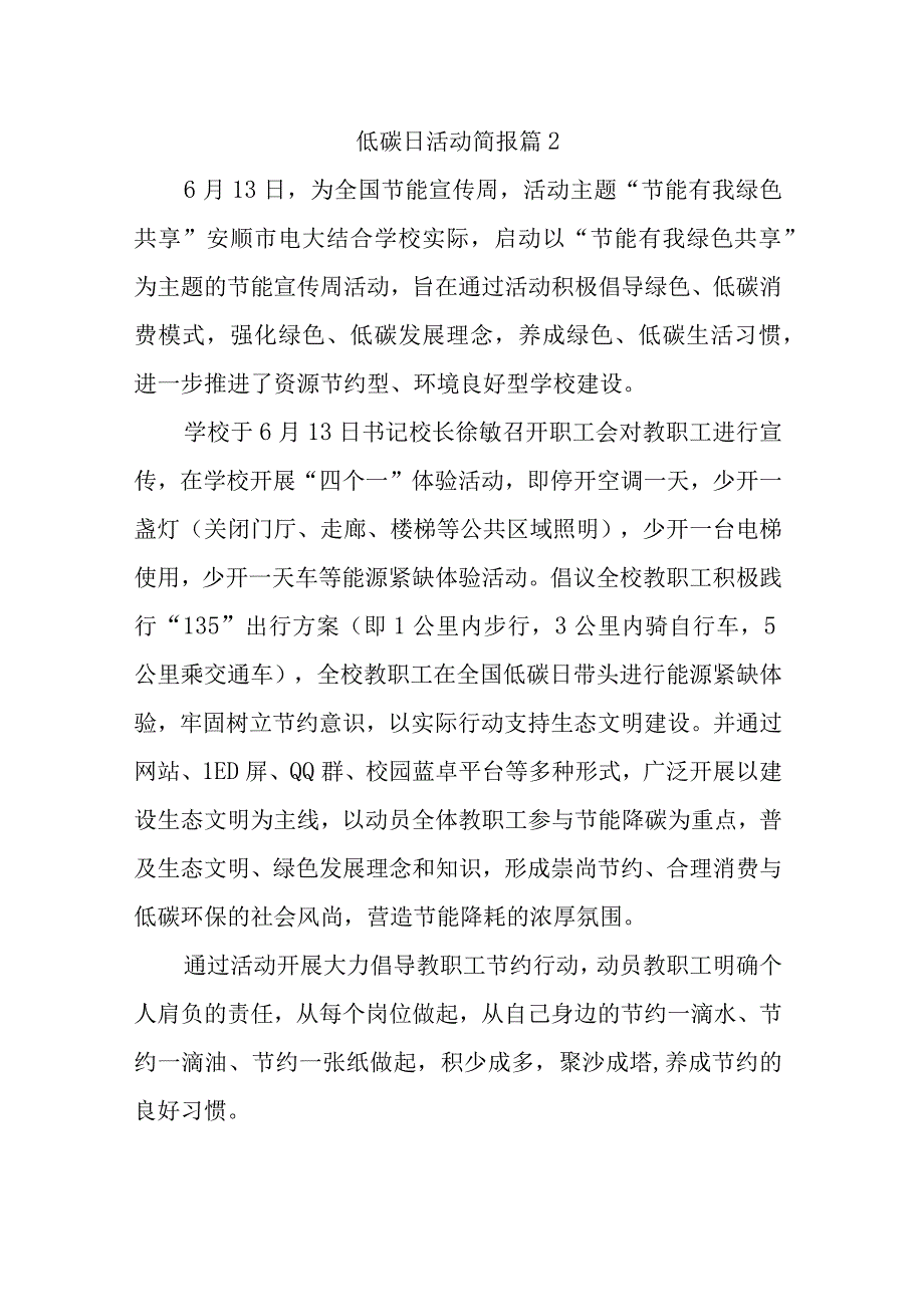 低碳日活动简报 篇2.docx_第1页