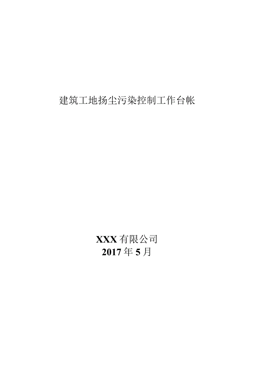 公司建筑工地扬尘污染控制工作台帐.docx_第1页