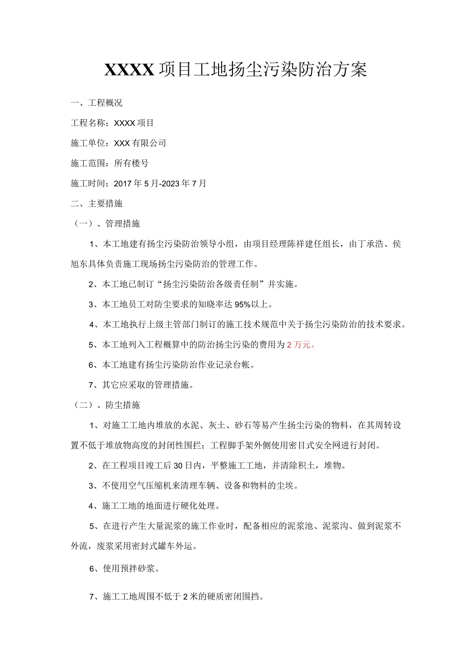 公司建筑工地扬尘污染控制工作台帐.docx_第3页