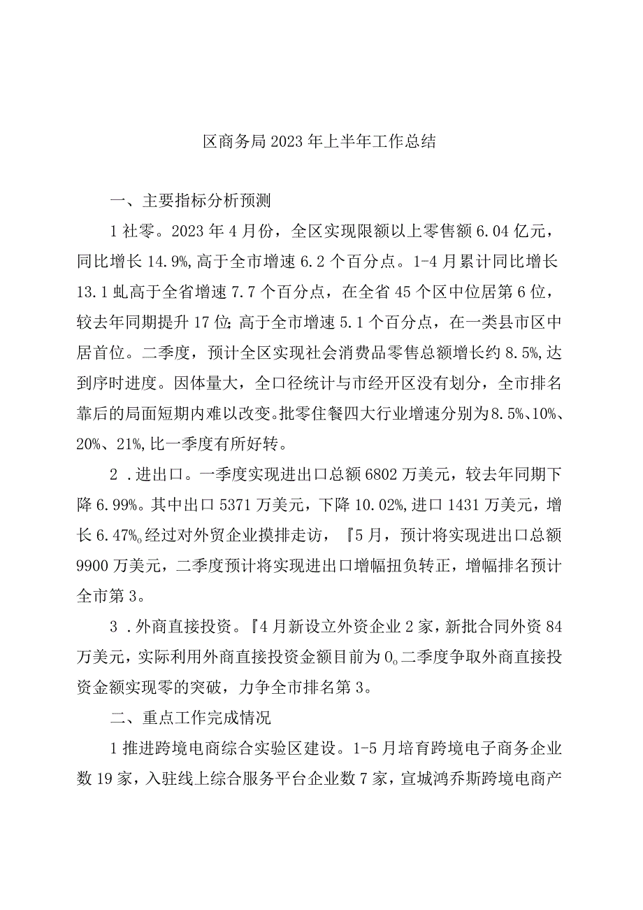 区商务局2023年上半年工作总结.docx_第1页