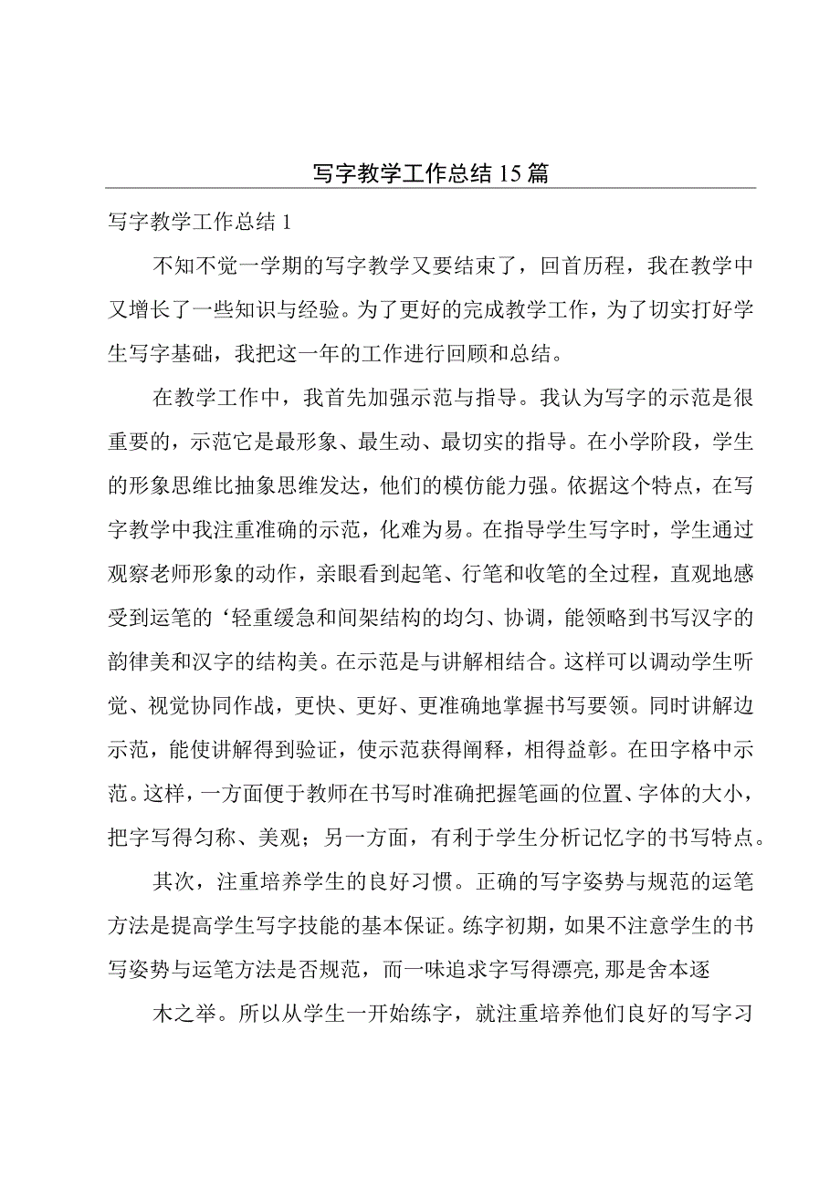 写字教学工作总结15篇.docx_第1页