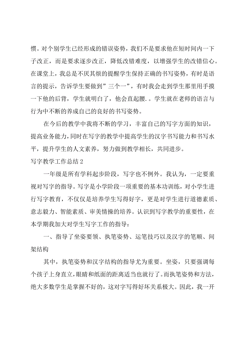 写字教学工作总结15篇.docx_第2页