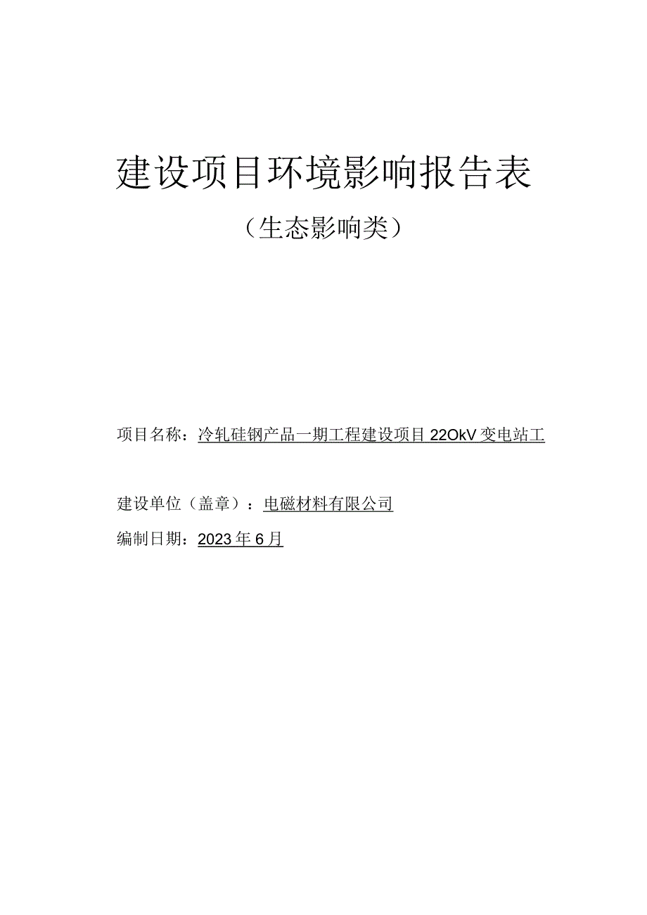 冷轧硅钢产品一期工程建设项目220kv变电站工程环评报告.docx_第1页