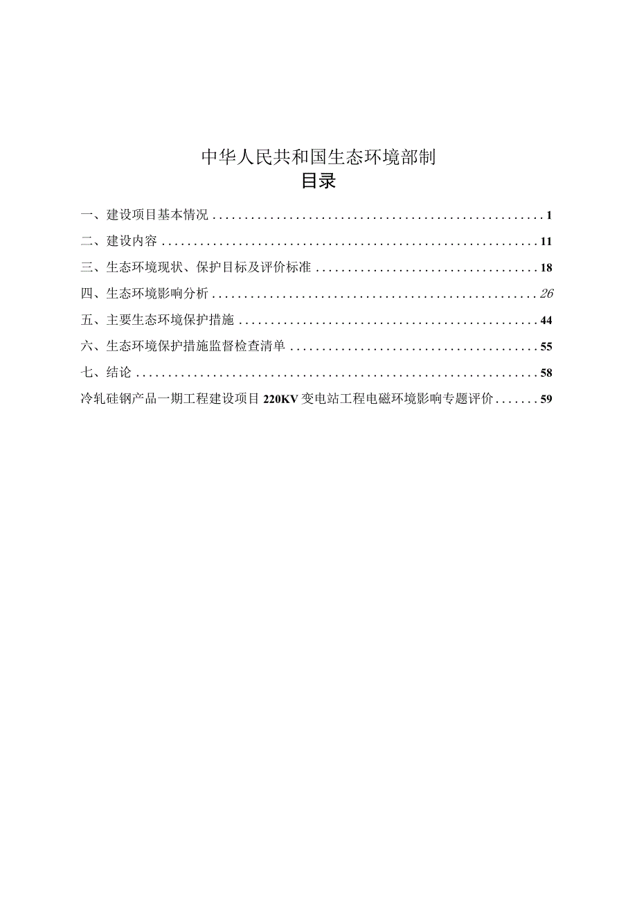 冷轧硅钢产品一期工程建设项目220kv变电站工程环评报告.docx_第2页