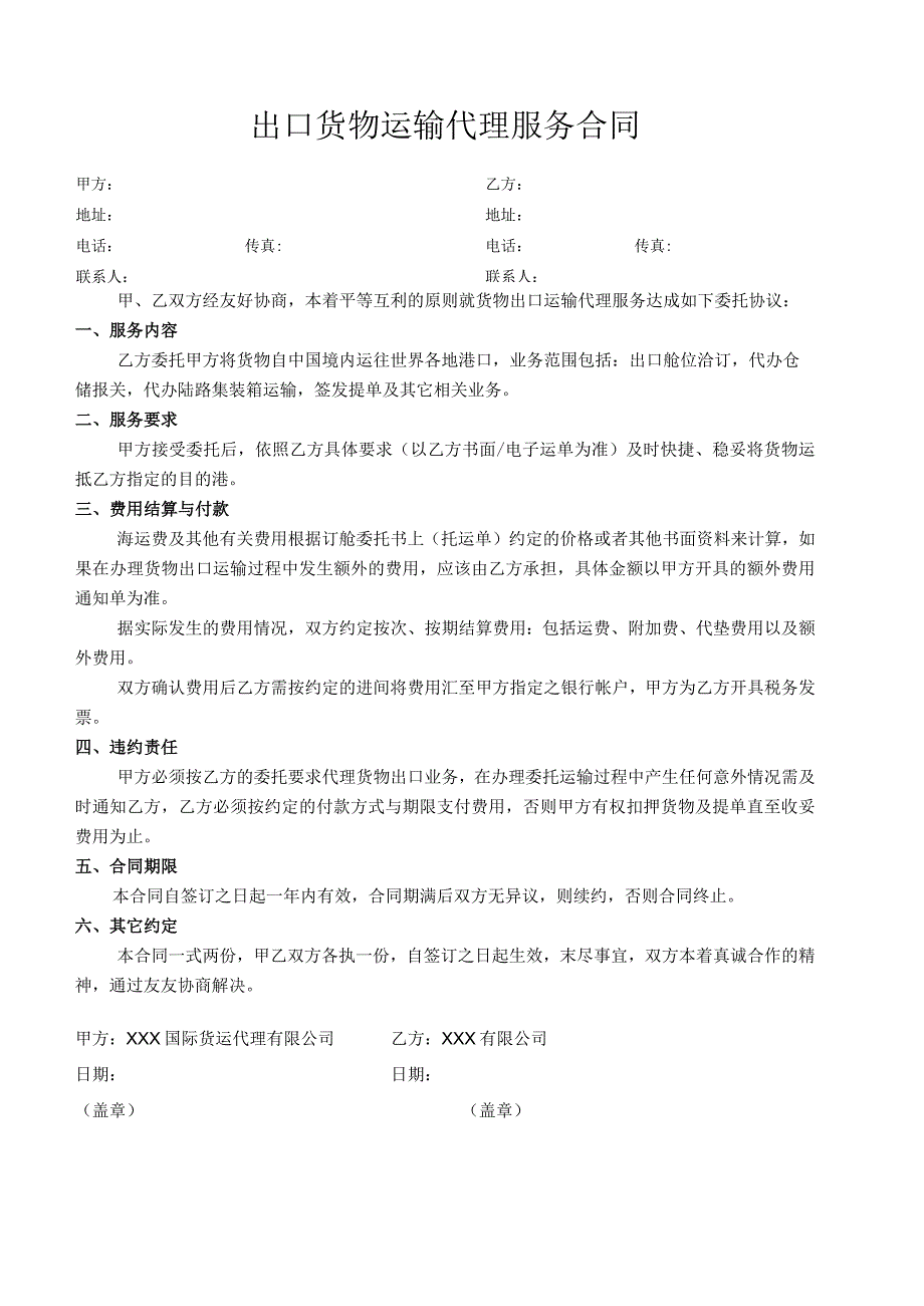 出口货物运输代理服务合同.docx_第1页