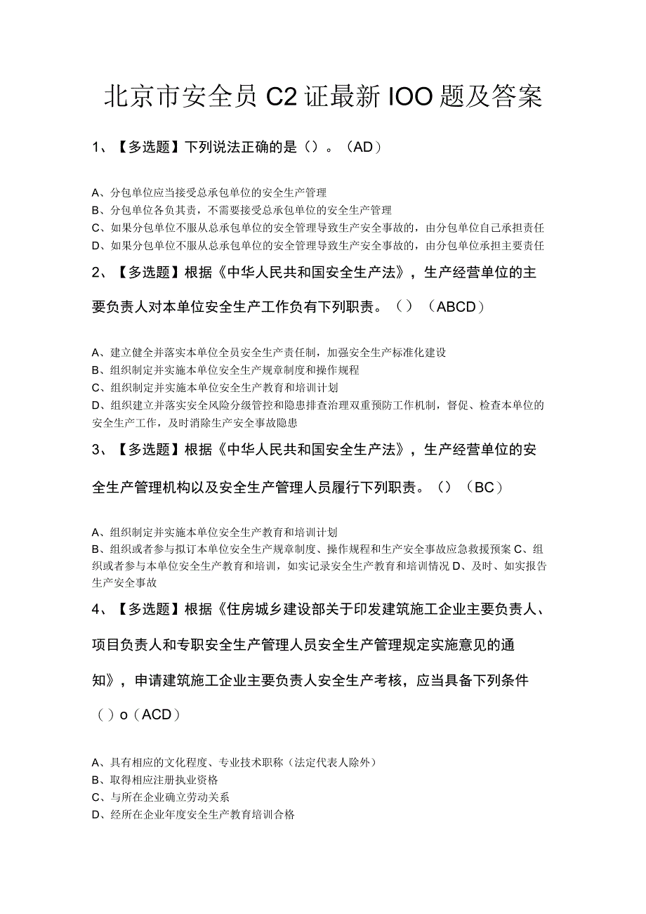 北京市安全员C2证最新100题及答案.docx_第1页