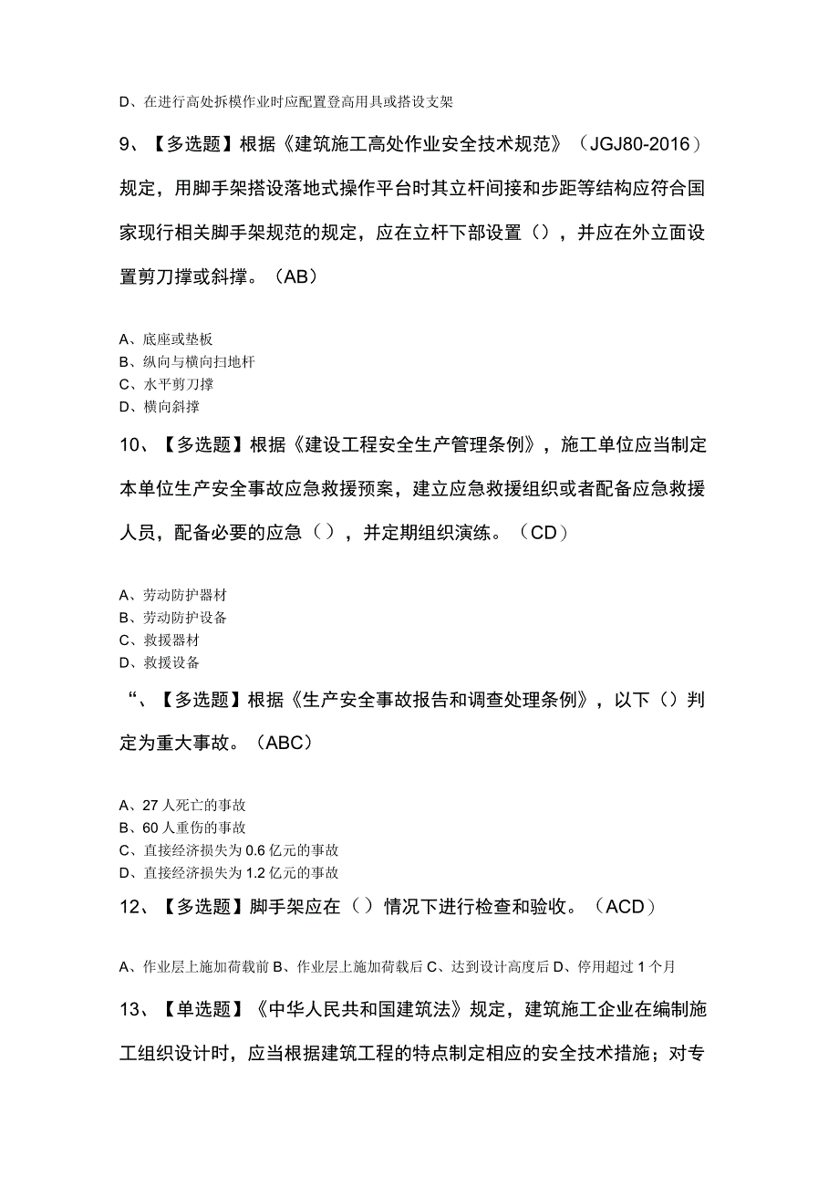 北京市安全员C2证最新100题及答案.docx_第3页