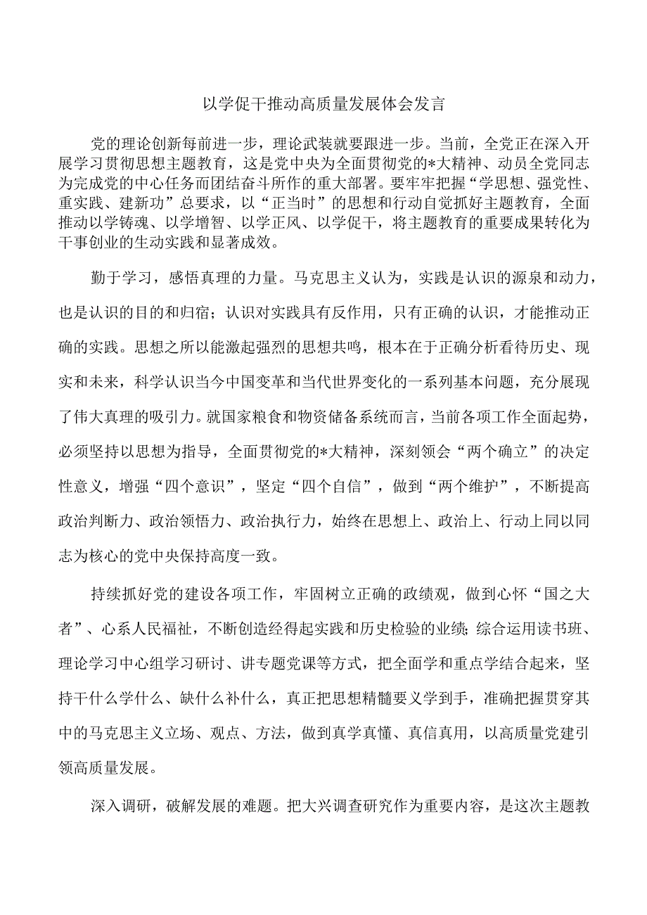 以学促干推动高质量发展体会发言.docx_第1页