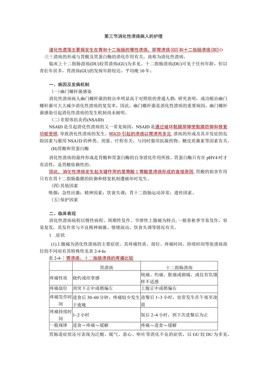 内科护理学讲义—消化性溃疡病人的护理.docx_第1页