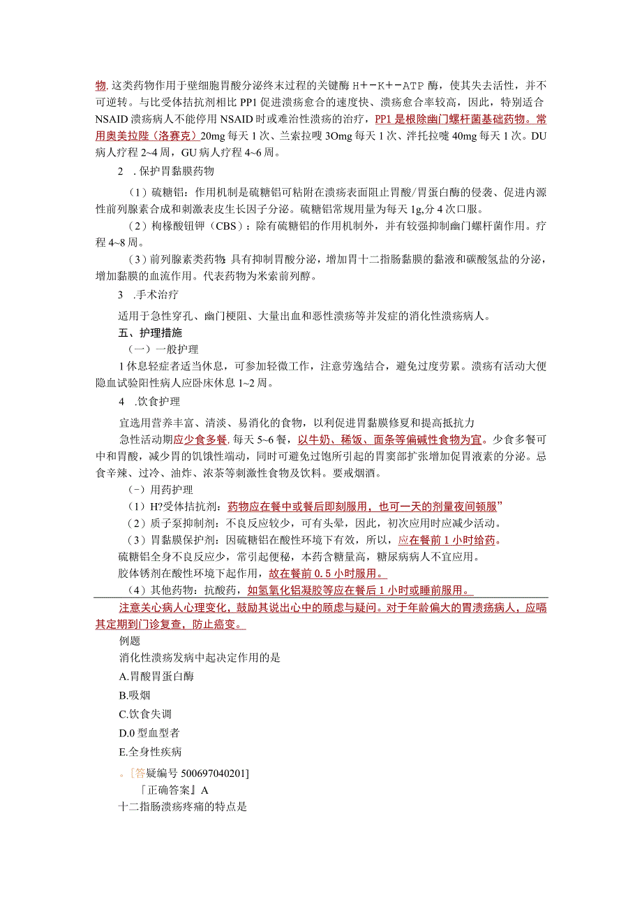 内科护理学讲义—消化性溃疡病人的护理.docx_第3页