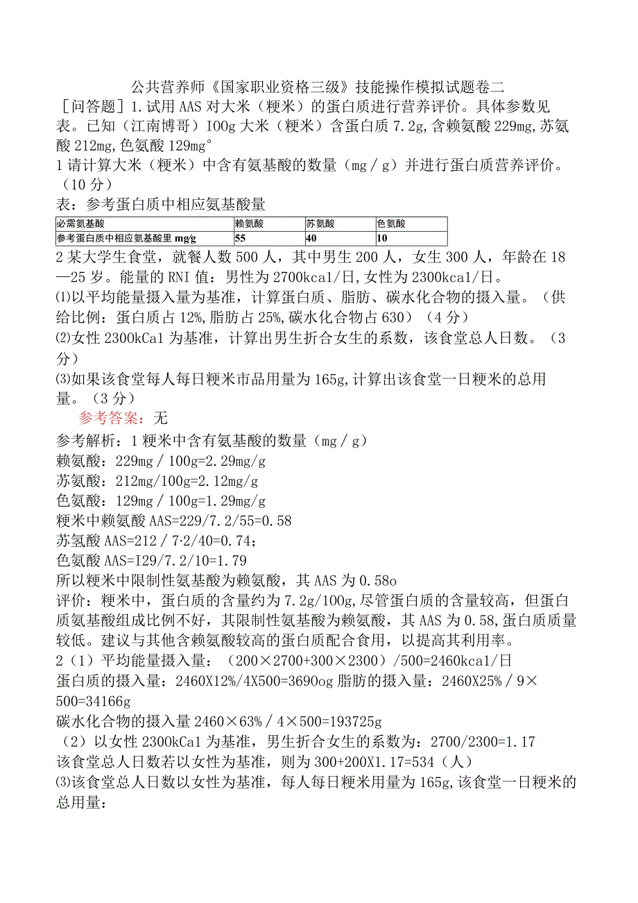 公共营养师《国家职业资格三级》技能操作模拟试题卷二.docx_第1页