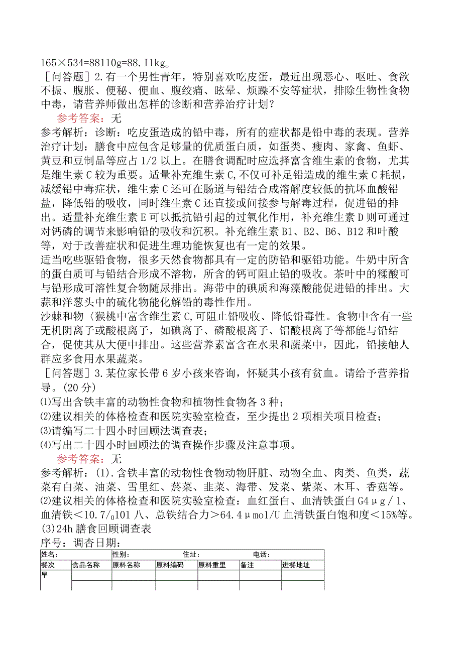 公共营养师《国家职业资格三级》技能操作模拟试题卷二.docx_第2页