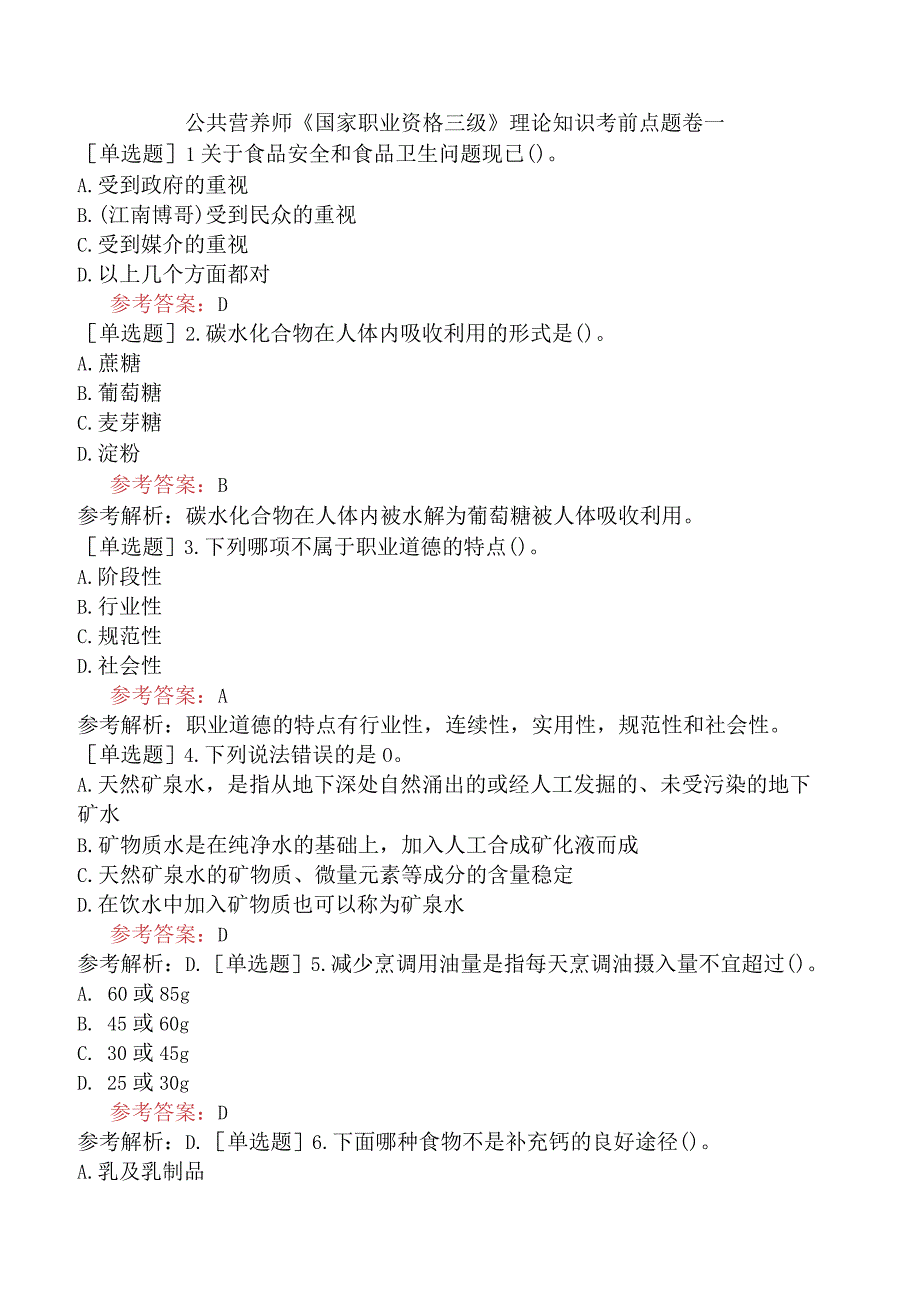 公共营养师《国家职业资格三级》理论知识考前点题卷一.docx_第1页