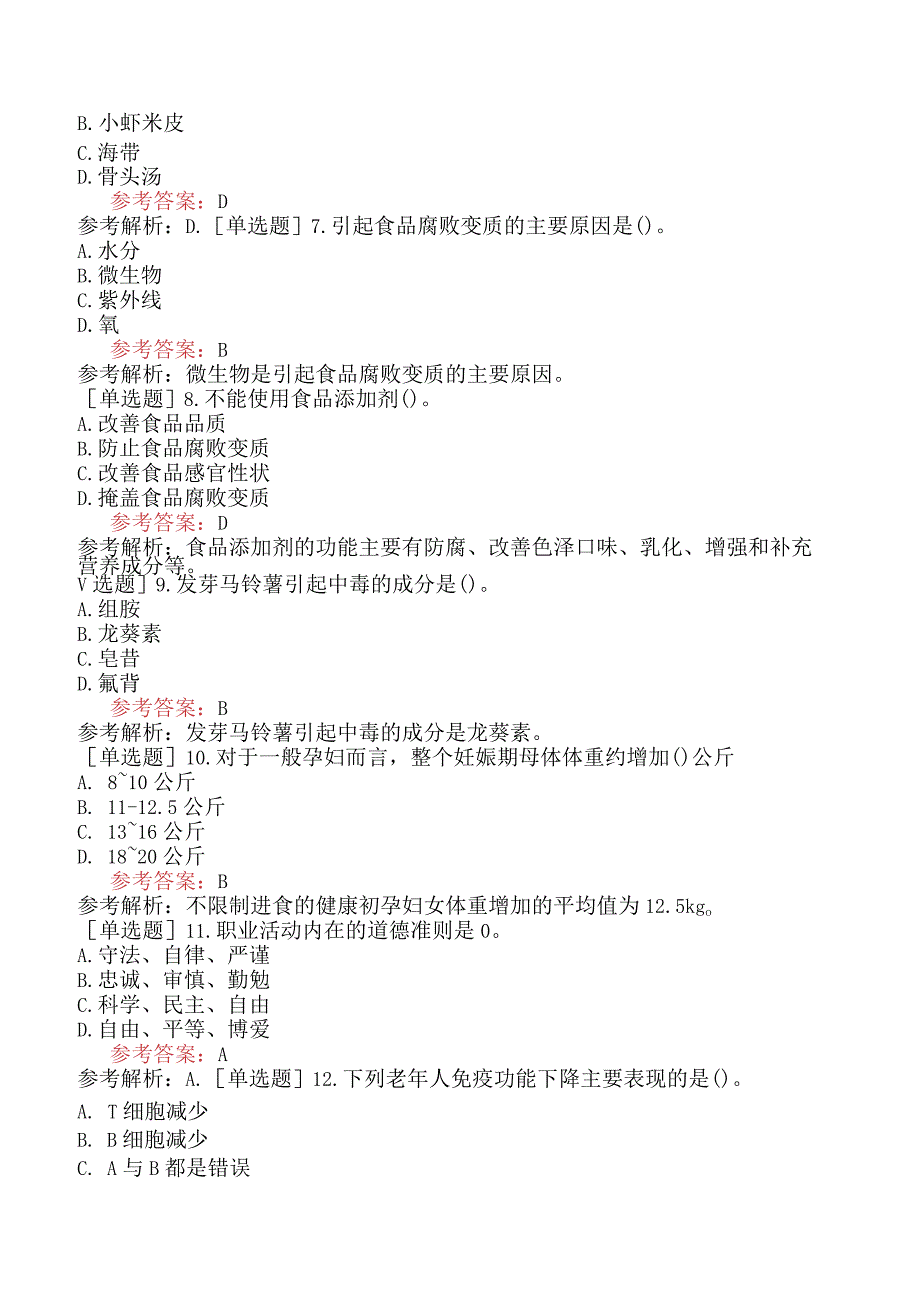 公共营养师《国家职业资格三级》理论知识考前点题卷一.docx_第2页