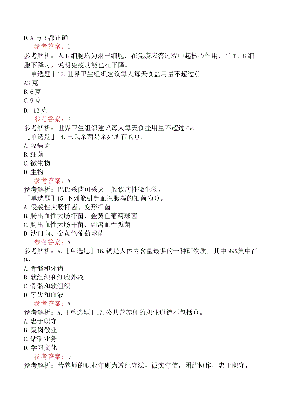 公共营养师《国家职业资格三级》理论知识考前点题卷一.docx_第3页