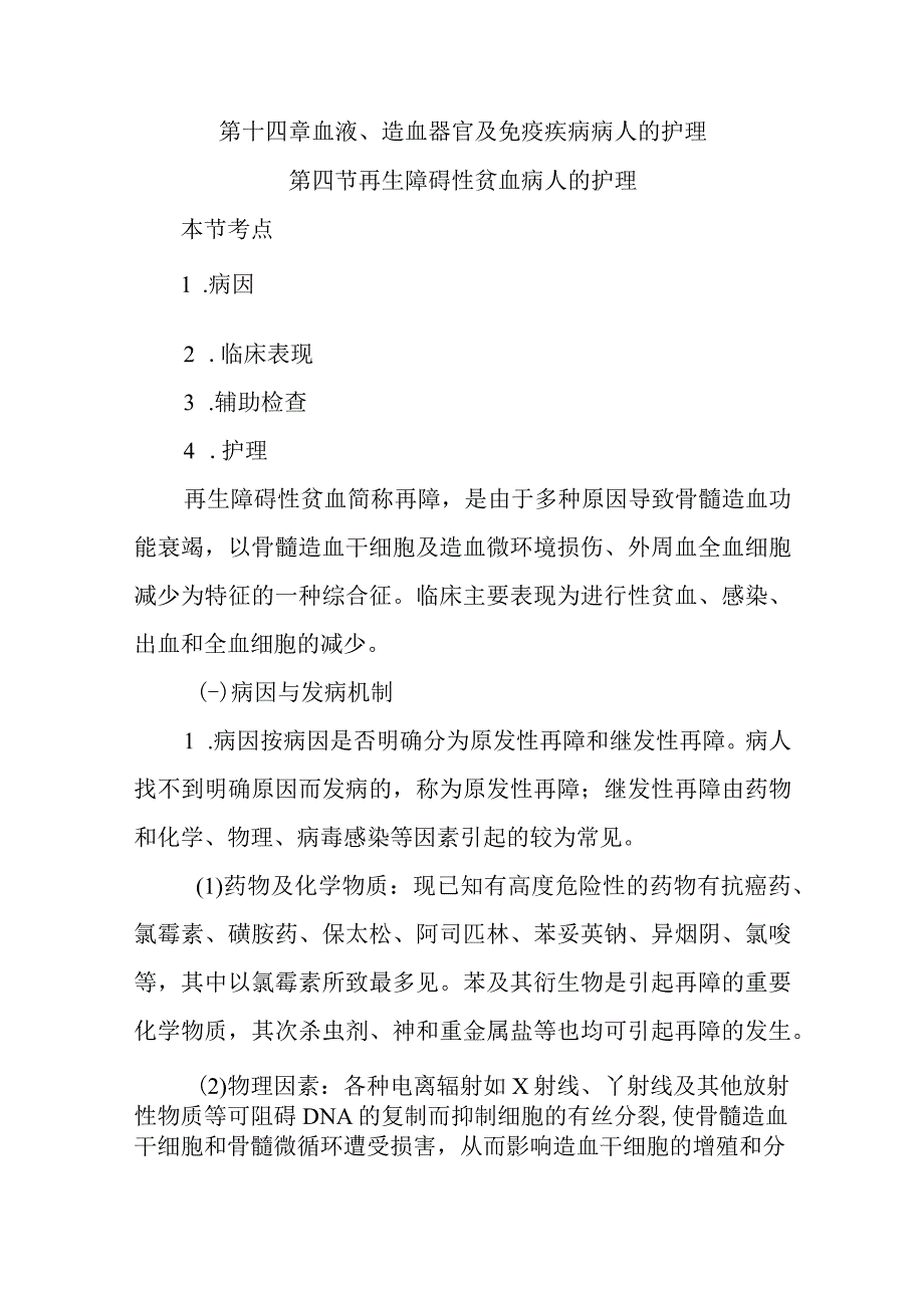 内科护理学讲义—再生障碍性贫血病人的护理.docx_第1页