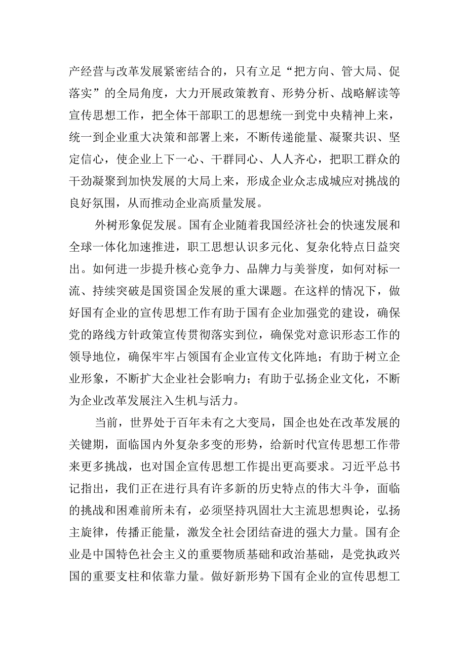 关于推动国企宣传思想工作高质量发展工作报告.docx_第2页