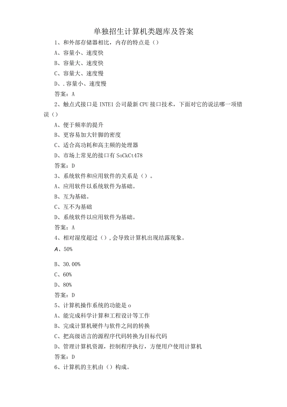 单独招生计算机类题库及答案.docx_第1页