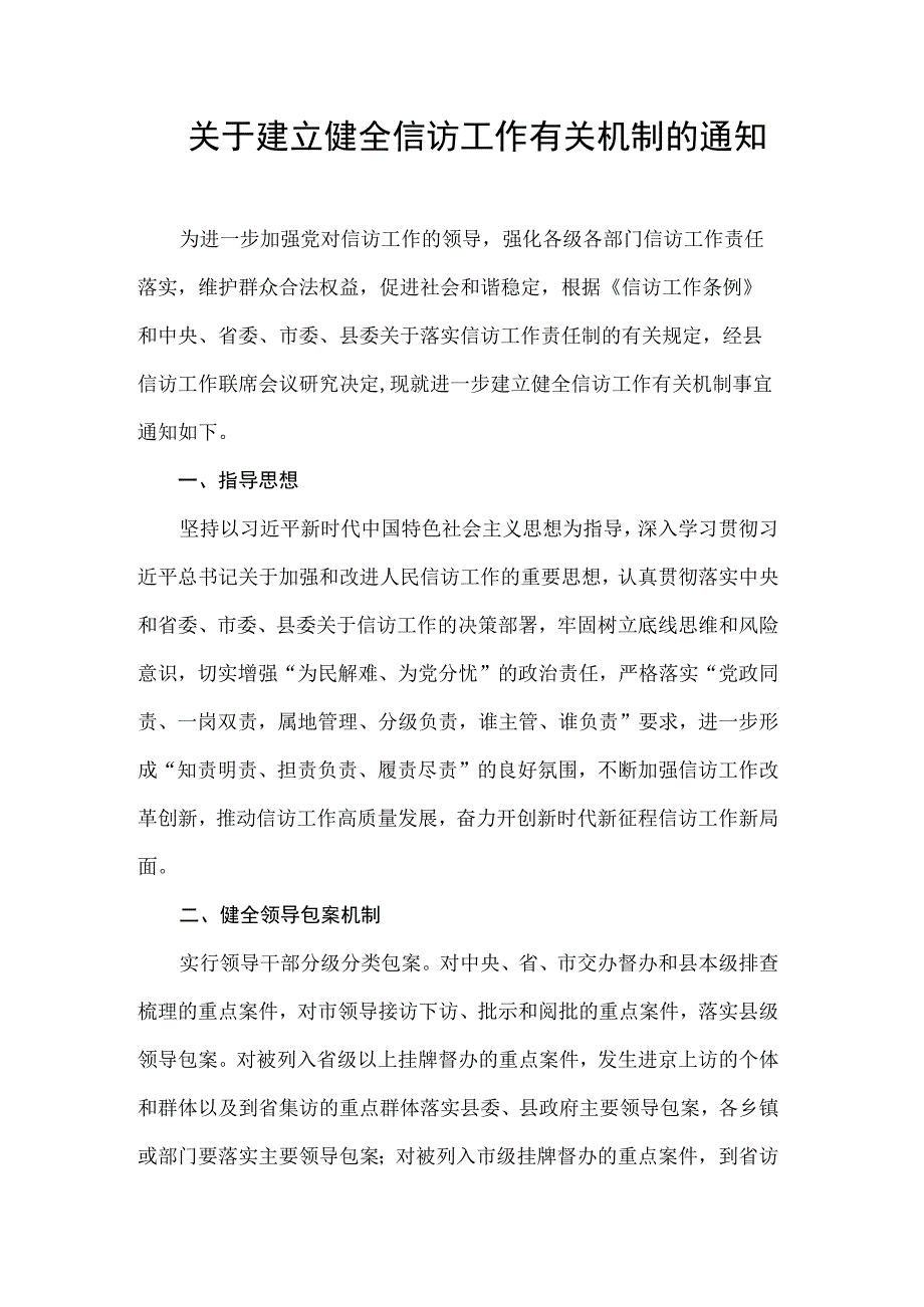 关于建立健全信访工作有关机制的通知.docx_第1页