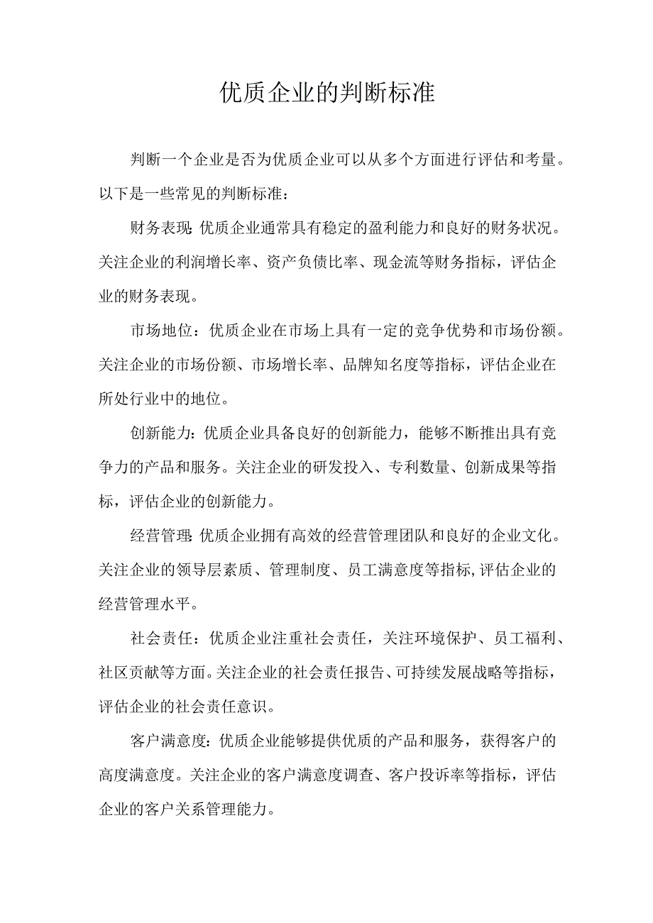 优质企业的判断标准.docx_第1页