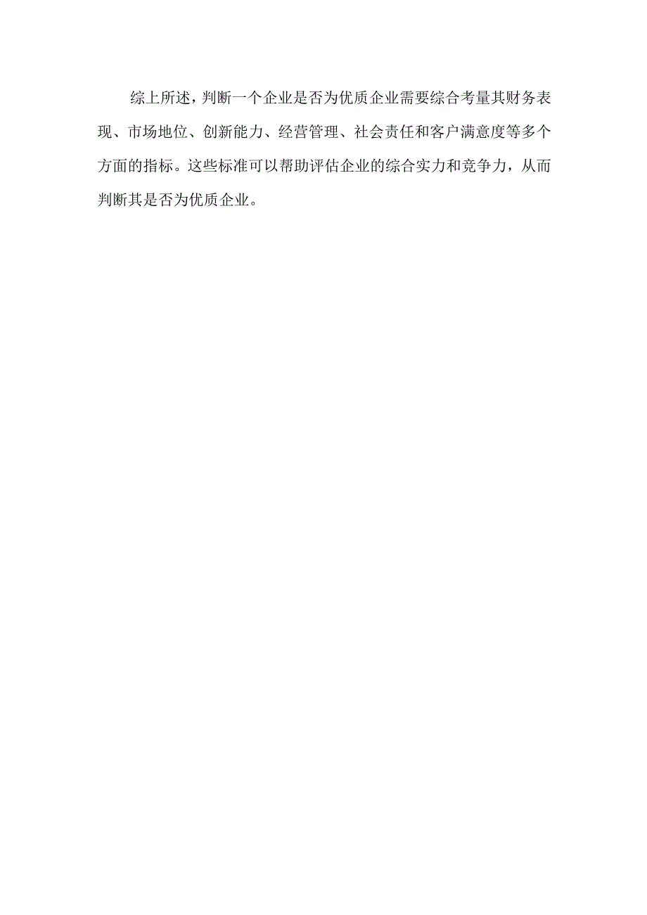 优质企业的判断标准.docx_第2页