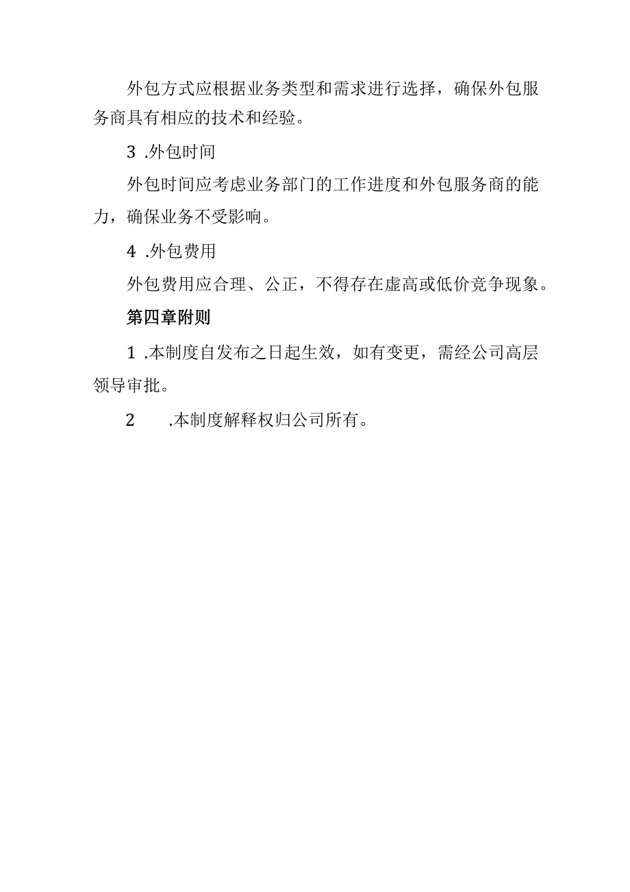 企业业务外包授权审批制度.docx_第3页