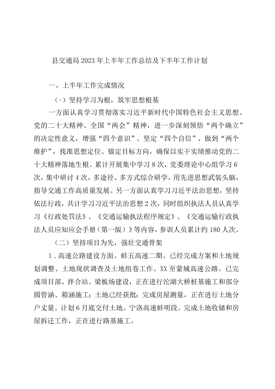 县交通局2023年上半年工作总结及下半年工作计划.docx_第1页