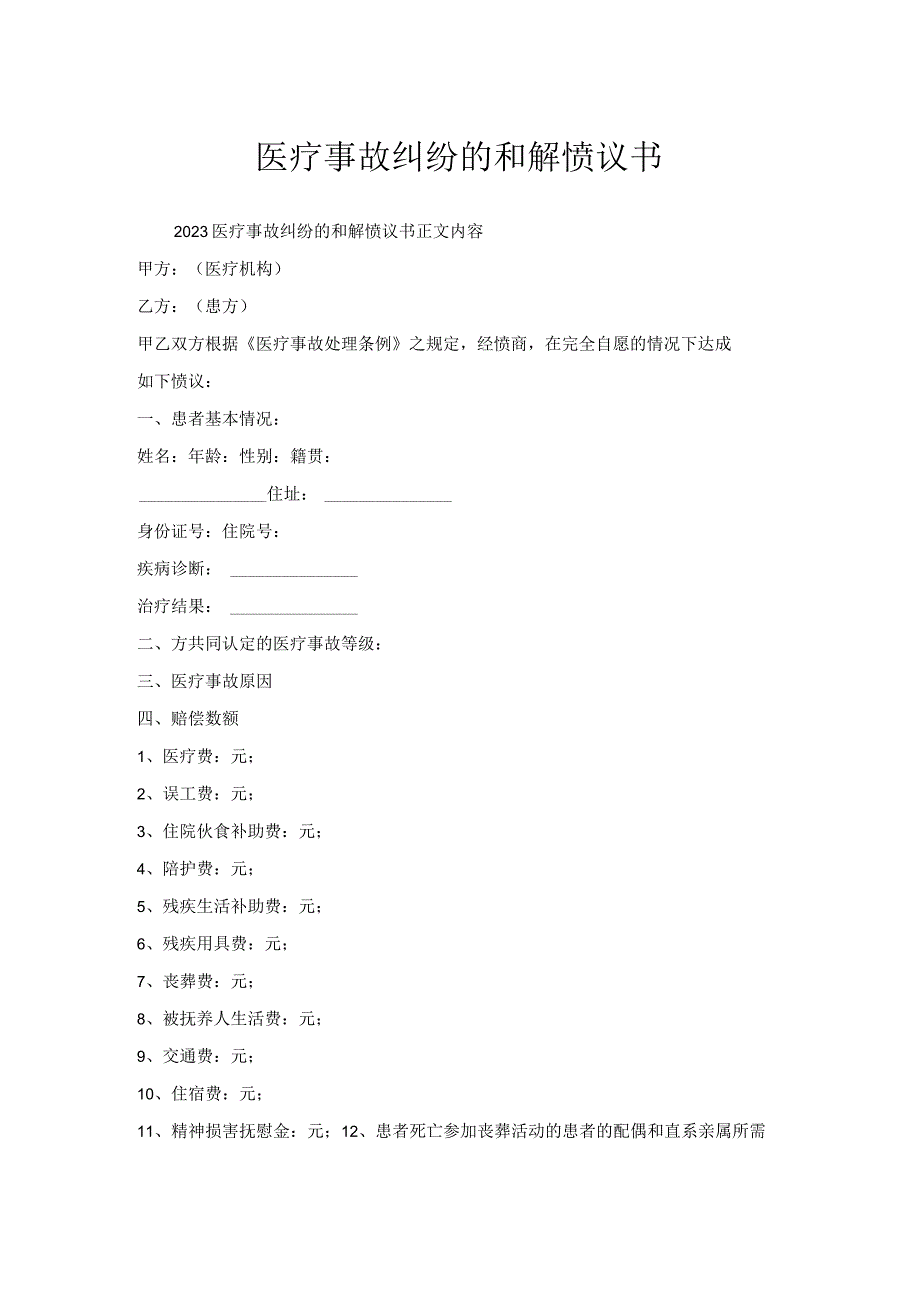 医疗事故纠纷的和解协议书.docx_第1页