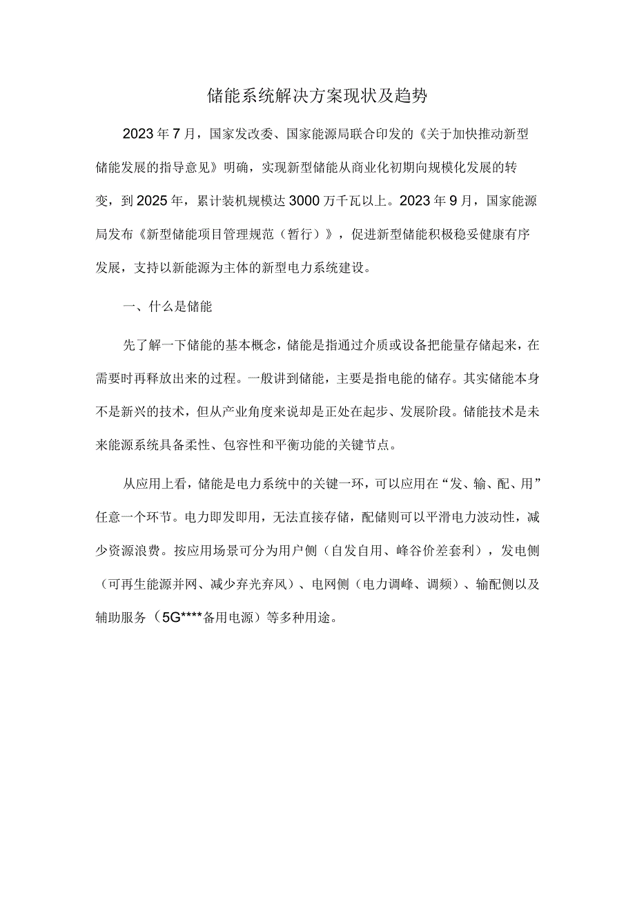 储能系统解决方案现状及趋势.docx_第1页