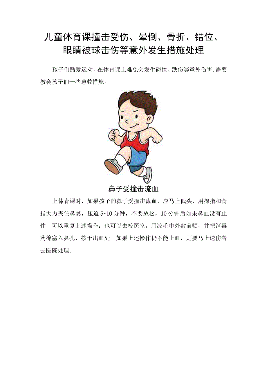 儿童体育课撞击受伤晕倒骨折错位眼睛被球击伤等意外发生措施处理.docx_第1页