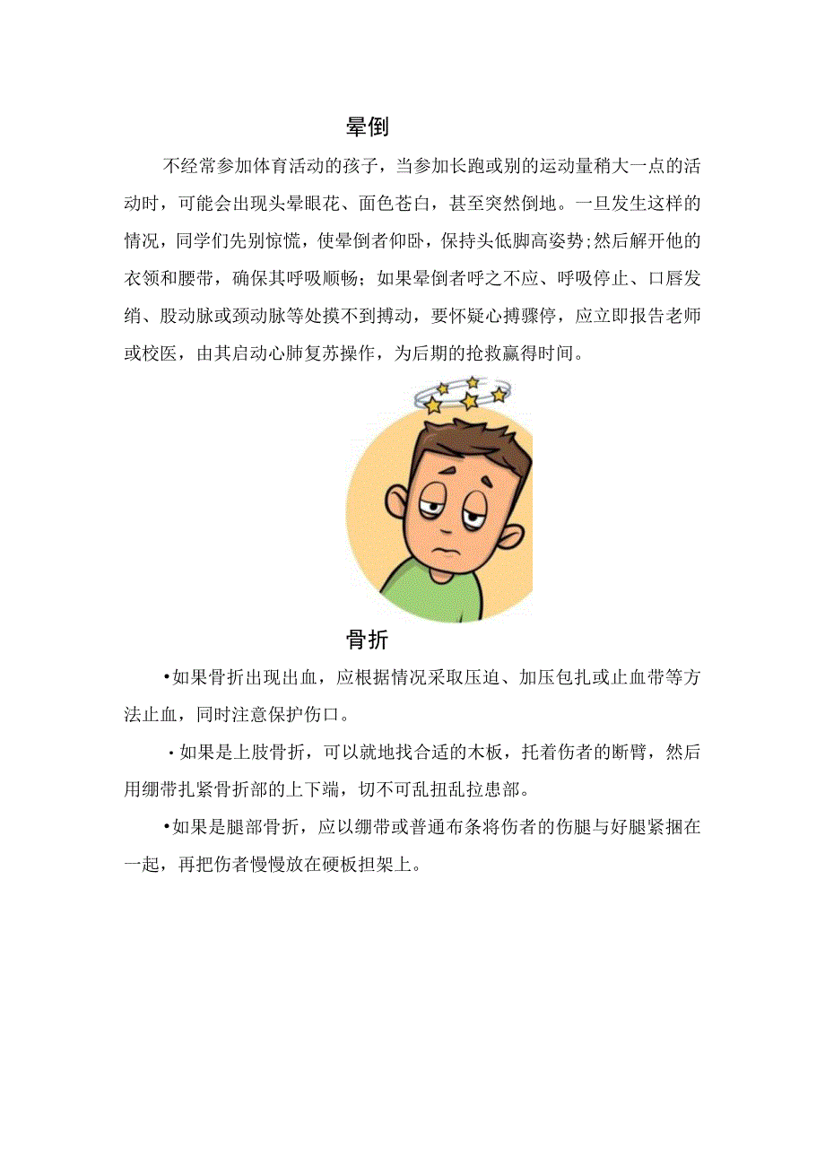 儿童体育课撞击受伤晕倒骨折错位眼睛被球击伤等意外发生措施处理.docx_第2页