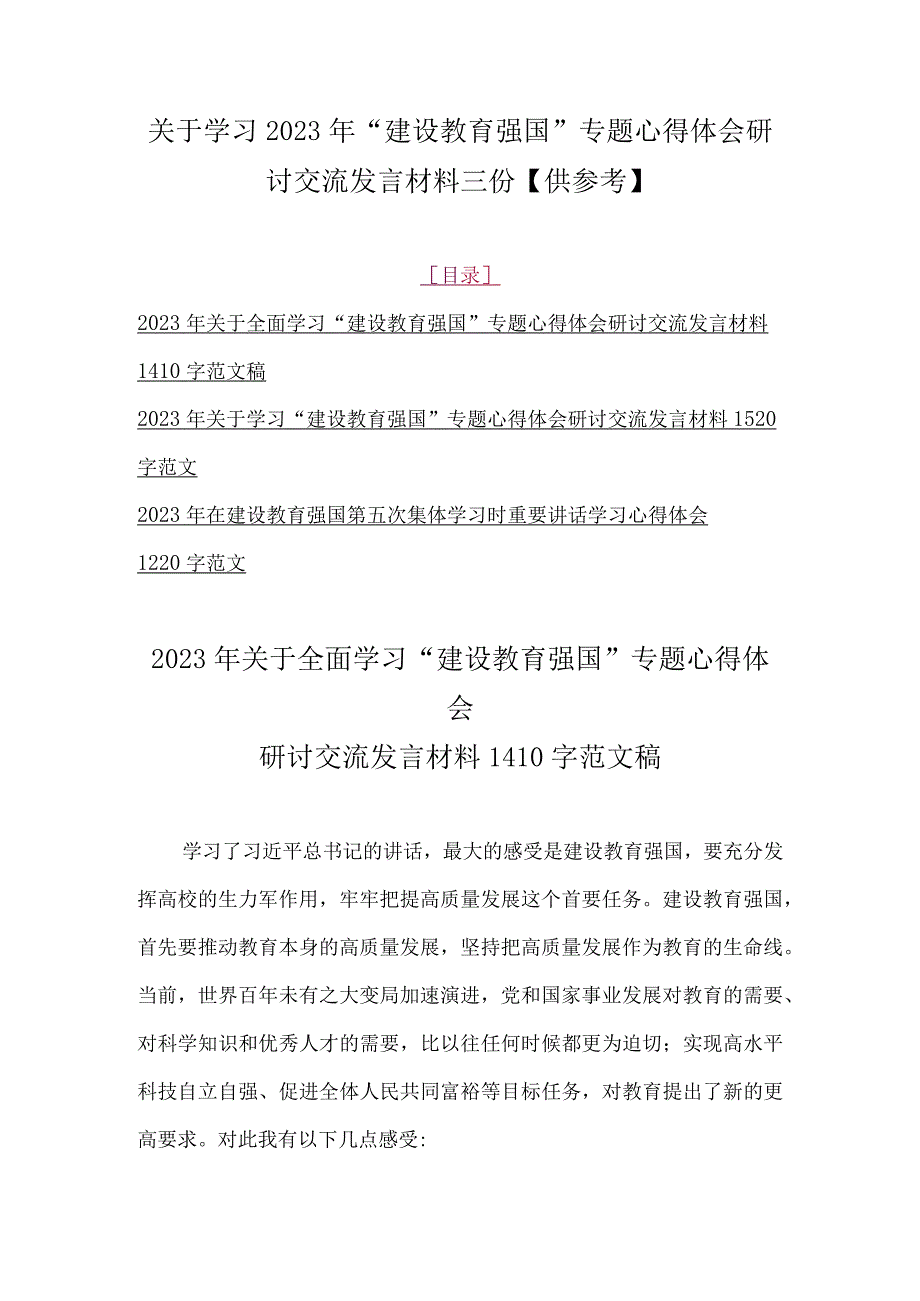 关于学习2023年建设教育强国专题心得体会研讨交流发言材料三份供参考.docx_第1页