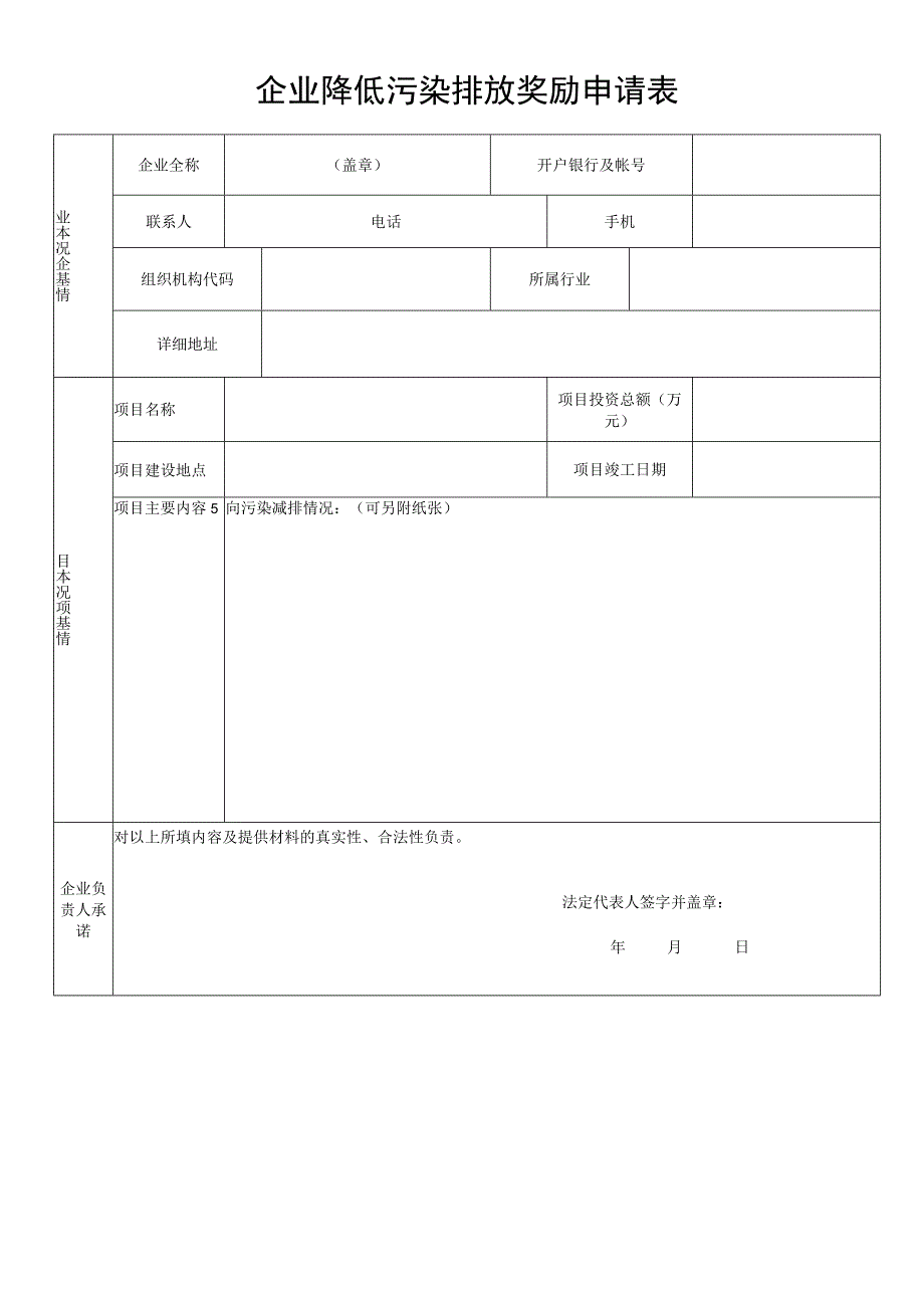 企业降低污染排放奖励申请表.docx_第1页