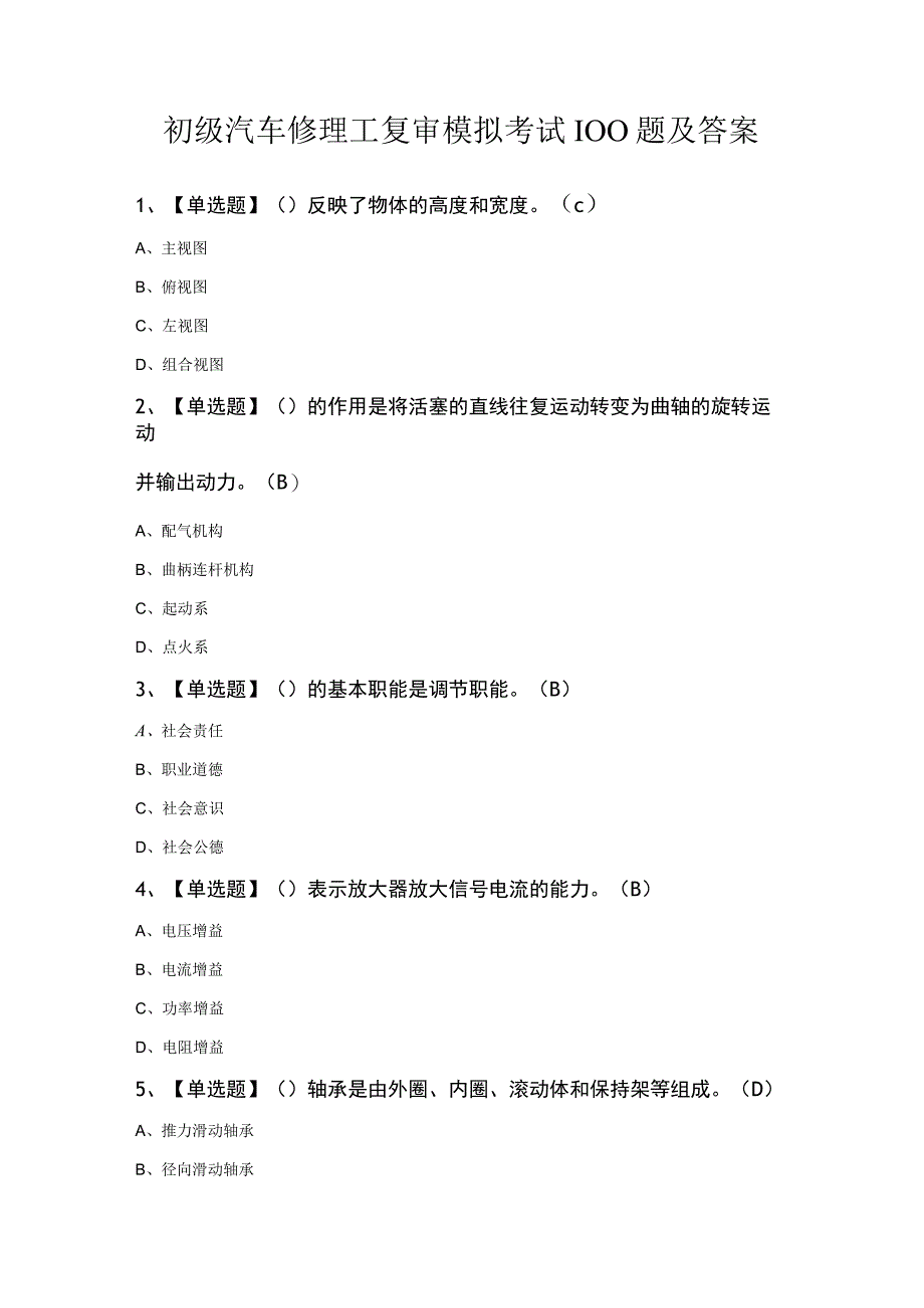 初级汽车修理工复审模拟考试100题及答案.docx_第1页