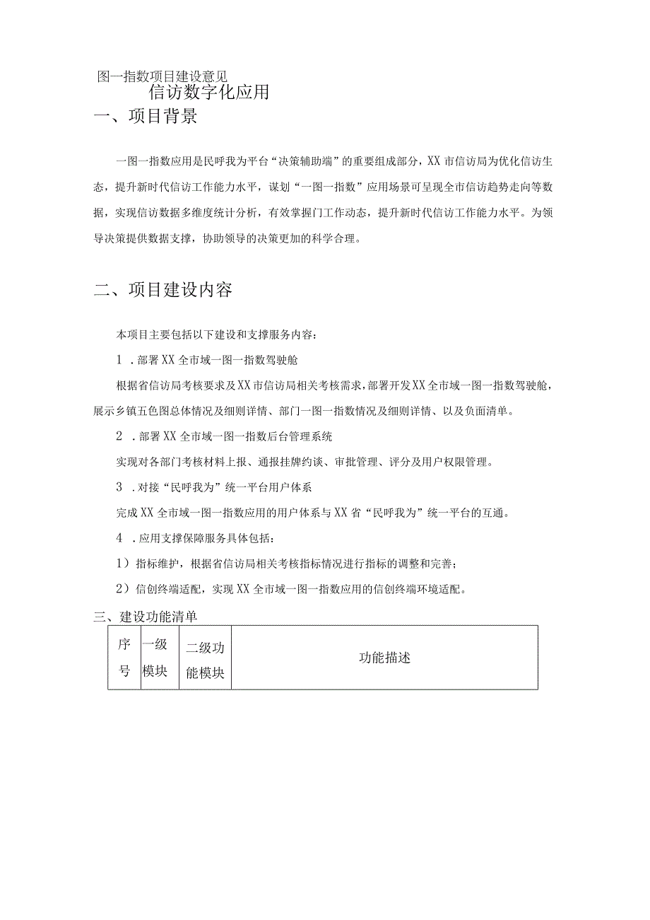 信访数字化应用——一图一指数项目建设意见.docx_第1页