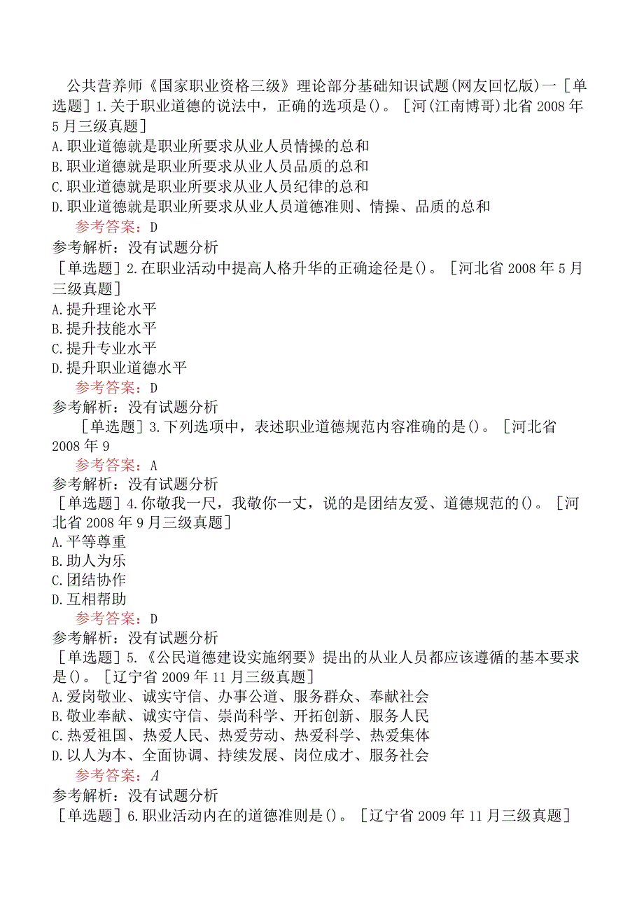 公共营养师《国家职业资格三级》理论部分基础知识试题网友回忆版一.docx_第1页