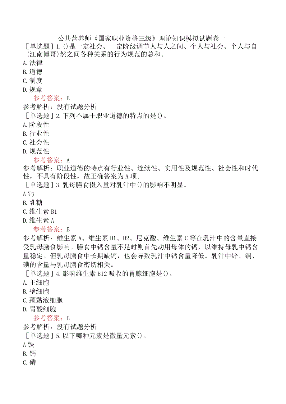 公共营养师《国家职业资格三级》理论知识模拟试题卷一.docx_第1页